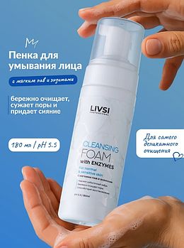 Пенка энзимная для умывания с щеточкой Livsi, 180мл