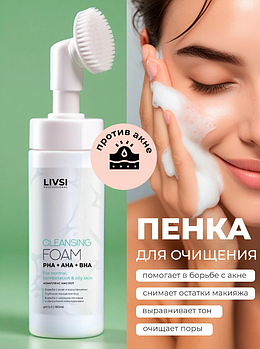 Пенка кислотная для умывания с щеточкой Livsi, 180мл