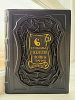 Книга "Искусство войны" Сунь-Цзы в коже