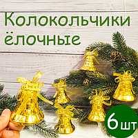 Новогодние колокольчики ёлочные игрушки 6 шт 7*6см золотистые