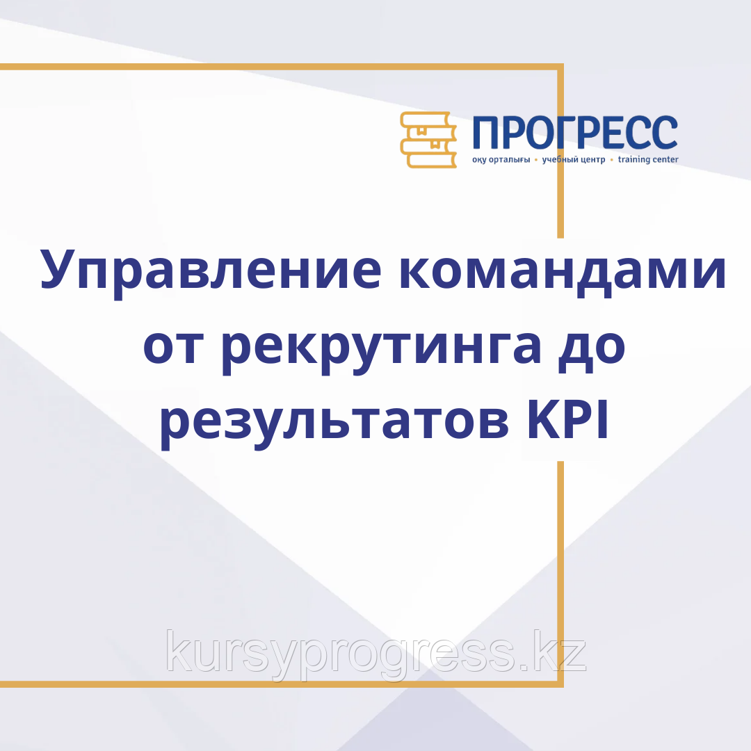 Тренинг "Управление командами: от рекрутинга до результатов KPI", фото 1