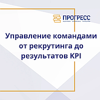 "Командаларды басқару: рекрутингтен KPI нәтижелеріне дейін"тренингі