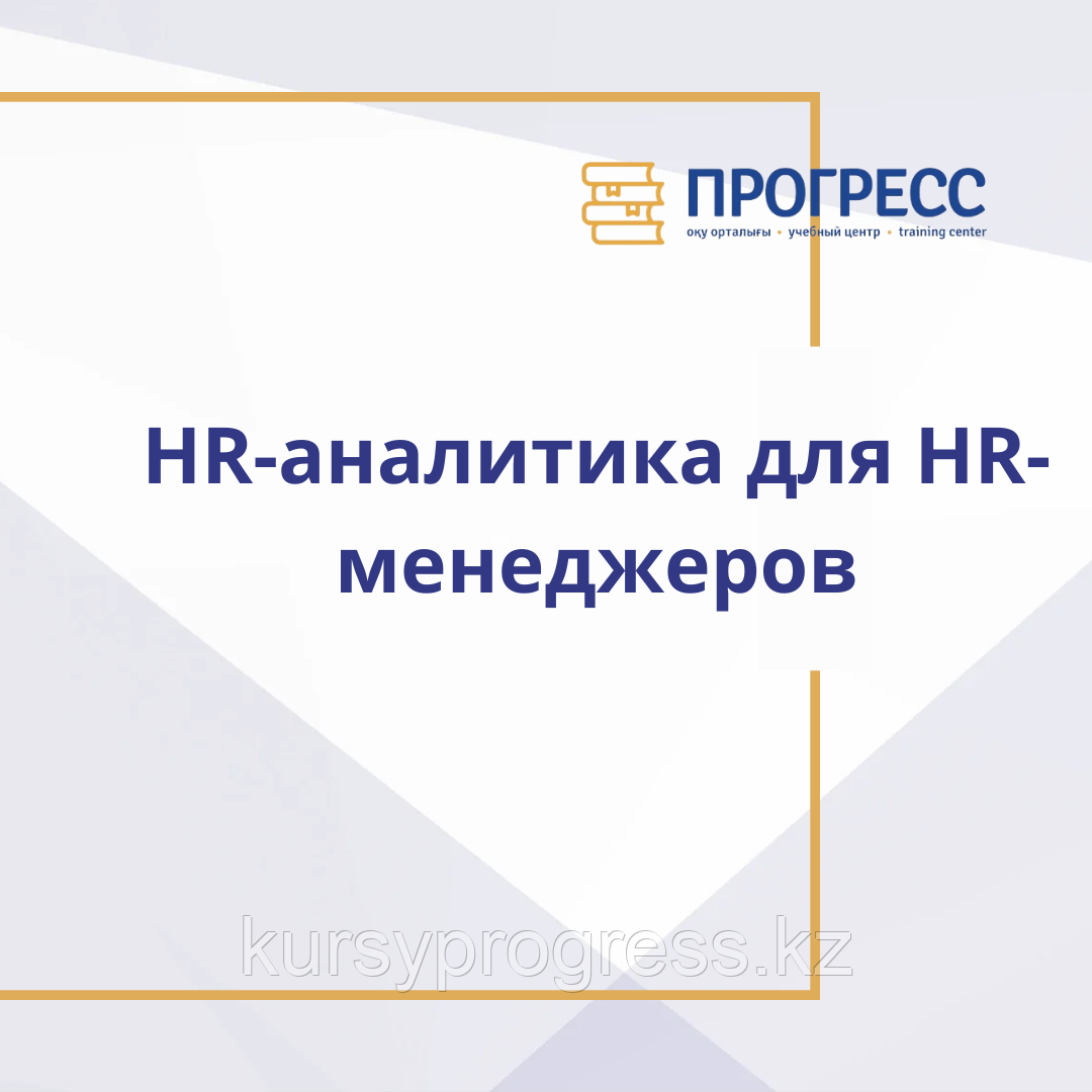 Курс "HR-аналитика для HR-менеджеров", фото 1