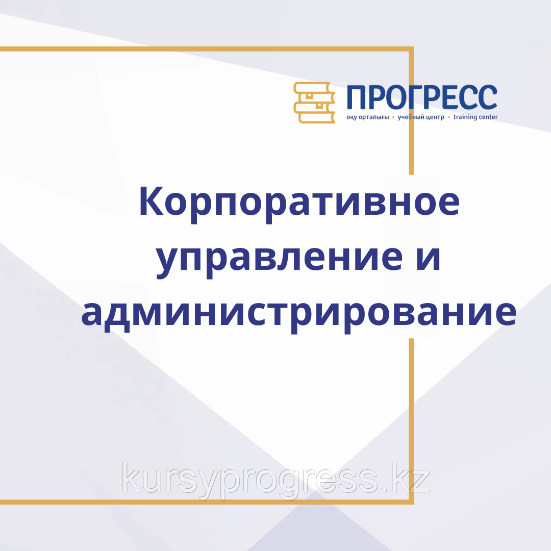 Курс "Корпоративное управление и администрирование", фото 1