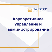 Курс "Корпоративное управление и администрирование"