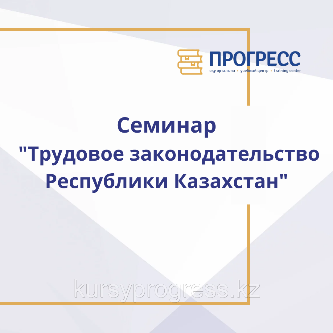 Семинар "Трудовое законодательство Республики Казахстан с учетом последних изменений и дополнений", фото 1