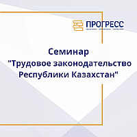 Қазақстан Республикасының еңбек заңнамасы   соңғы өзгерістер мен толықтыруларды ескере отырып