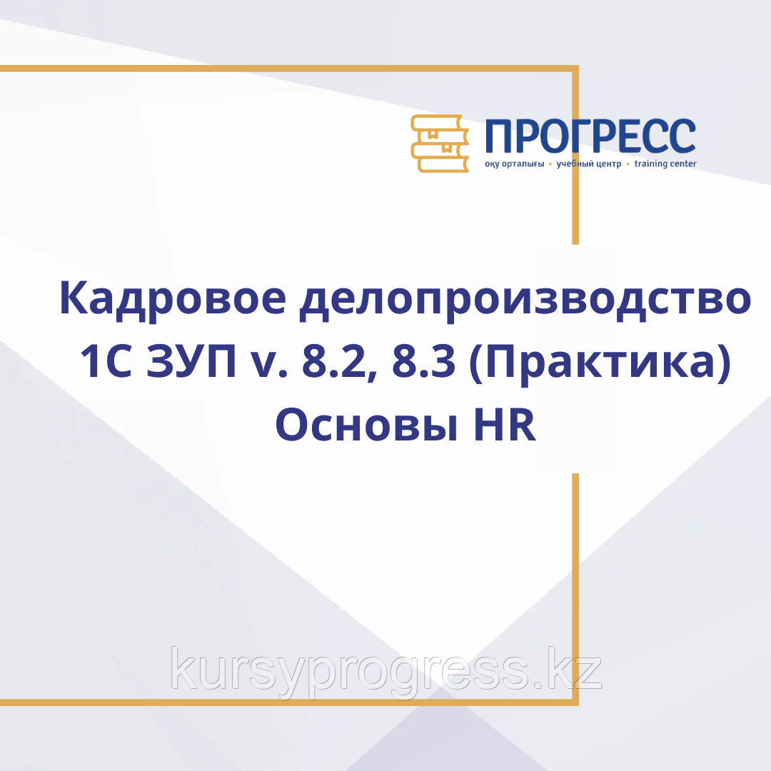 Курс "Кадровое делопроизводство с учетом последних изменений в законодательстве 1С + HR основы", фото 1