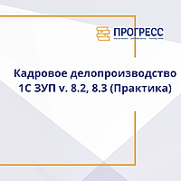 Кадрлық іс жүргізу +ЗУП 1С