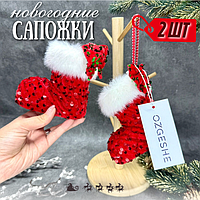 Новогодние сапожки ёлочные игрушки OZGESHE 2 штуки 11*11*6 см красные блестящие