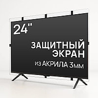 Защитный экран для телевизора 24" [акрил, 58x35см, Казахстан]