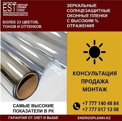 Солнцезащитные, зеркальные оконные пленки