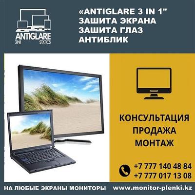 Защитные антибликовые пленки для мониторов, ноутбуков, планшетов. Любой размер, ANTI-GLARE SAFETY