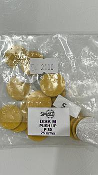 Сменные файлы для педикюрного дискв SMart M 80гр ,PUSH UP ( 25 шт)