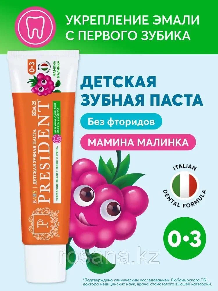 PRESIDENT Зубная паста детская Мамина Малинка от 0 до 3 лет, RDA 25, для укрепления эмали, 45 г., фото 1