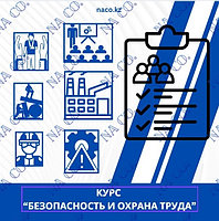 Обучение курс Безопасность и охрана труда БиОТ