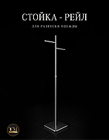 Стойка Рейл Для Развески Одежды 917