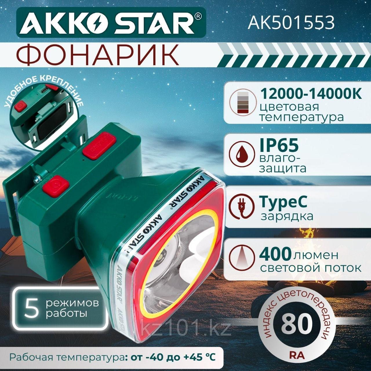 Фонарь налобный AKKO STAR AK501553, фото 1