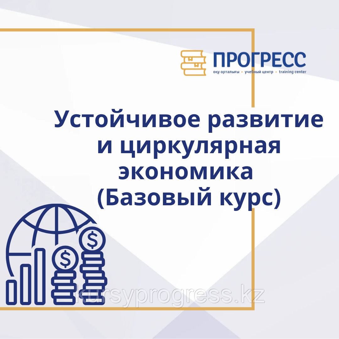 Обучение на тему: "Устойчивое развитие и циркулярная экономика (Базовый курс)", фото 1