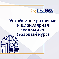 Обучение на тему: "Устойчивое развитие и циркулярная экономика (Базовый курс)"