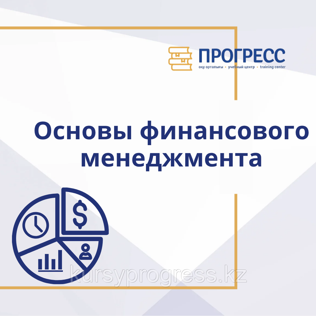 Курс "Основы финансового менеджмента", фото 1