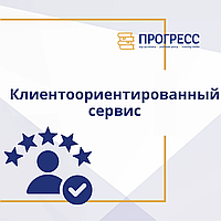 Курс на тему "Клиентоориентированный сервис"