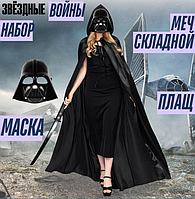 Маска Дарт Вейдер 21 см, плащ 178 см, меч складной 60 см "Звездные войны" набор 3 в 1
