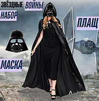 Маска Дарт Вейдер 21 см, плащ 178 см"Звездные войны" набор 2 в 1
