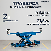 NORDBERG ТРАВЕРСА N423 с ручным приводом г/п 2т. для подъемников N634, 4445J, 4450J