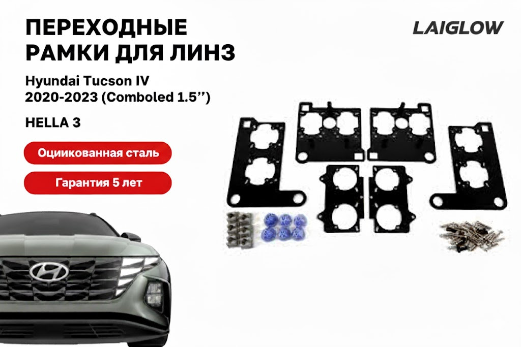 Переходные рамки для линз Hyundai Tucson (2020–2025) — под 4 × матричные 1.5" линзы, фото 1