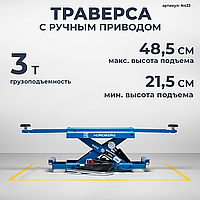NORDBERG ТРАВЕРСА N433 с ручным приводом г/п 3т. для подъемников N634, 4445J, 4450J