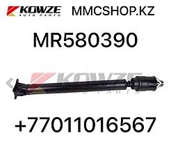 Кардан передний MR580390 KOWZE карданный вал паджеро 3 - 4 pajero 6G72