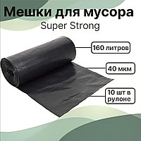 Мешки для мусора Super Strong 160 литров, 10 шт в рулоне