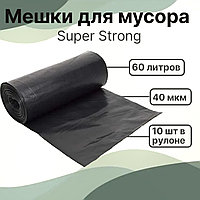 Мешки для мусора Super Strong 60 литров, 10 шт в рулоне