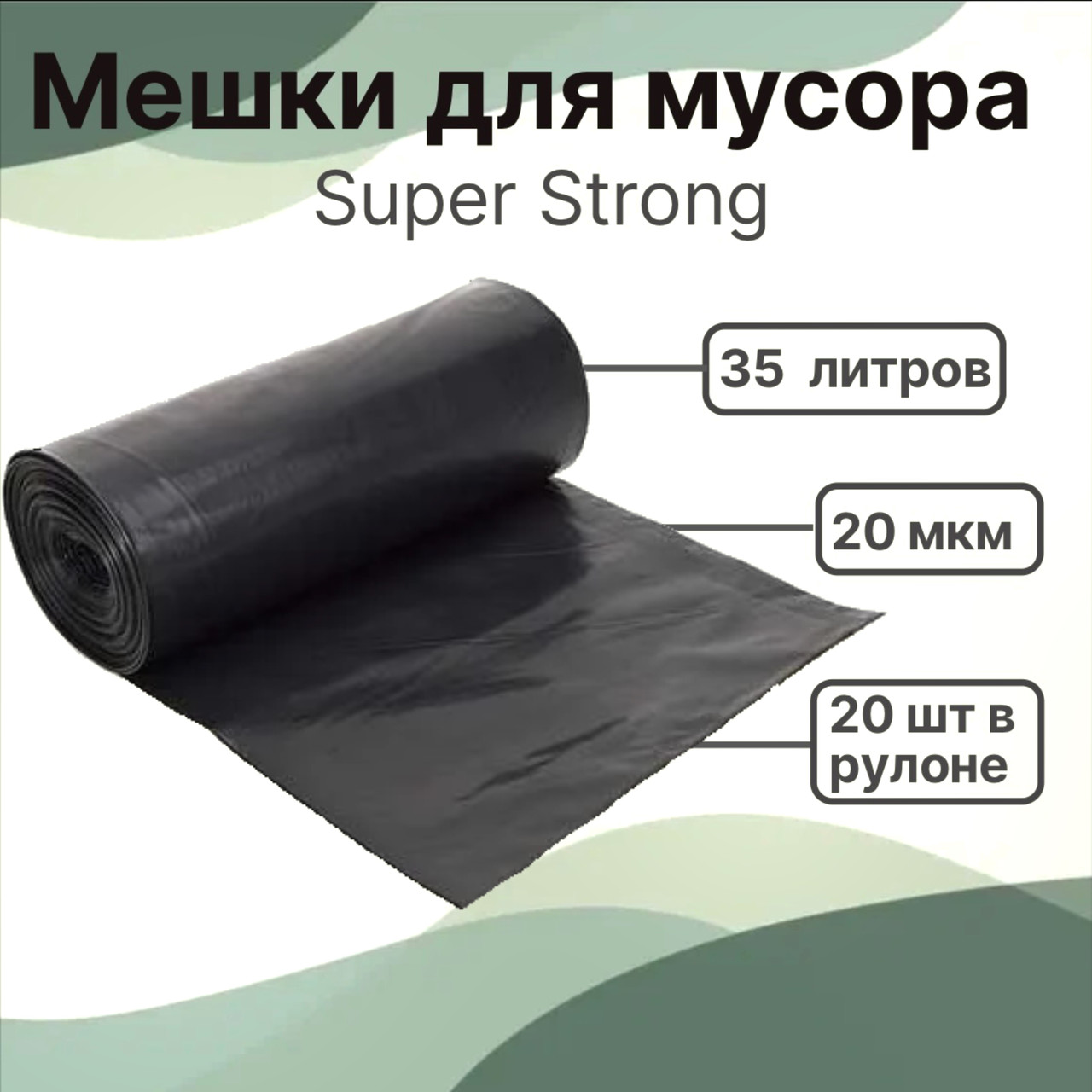 Мешки для мусора Super Strong 35 литров, 15 шт в рулоне
