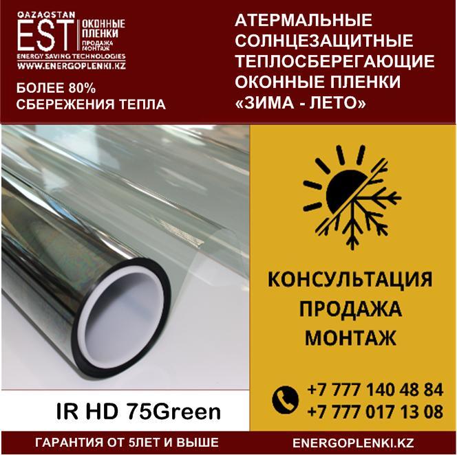 Теплосберегающая атермальная пленка (Зима – Лето) IR HD75 G, фото 1