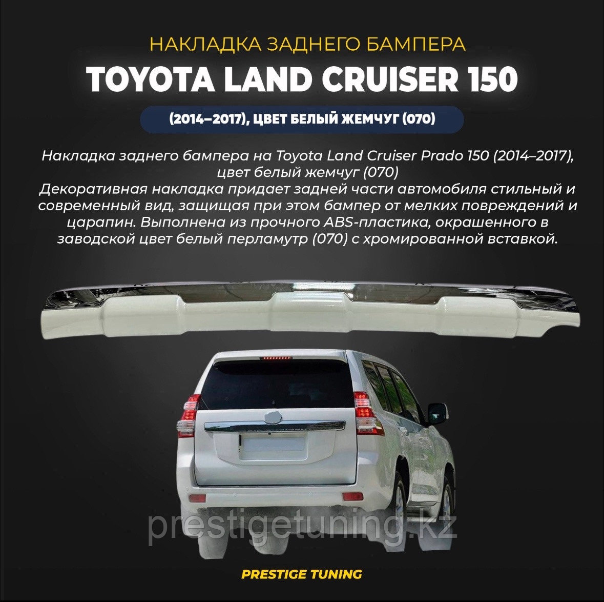 Накладка заднего бампера на Land Cruiser Prado 150 2014-17 (Белый жемчуг), фото 1