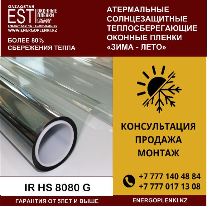 Теплосберегающая атермальная пленка (Зима – Лето) IR HS 8080 G G, фото 1
