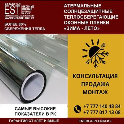 Теплосберегающие оконные пленки "Зима-Лето"