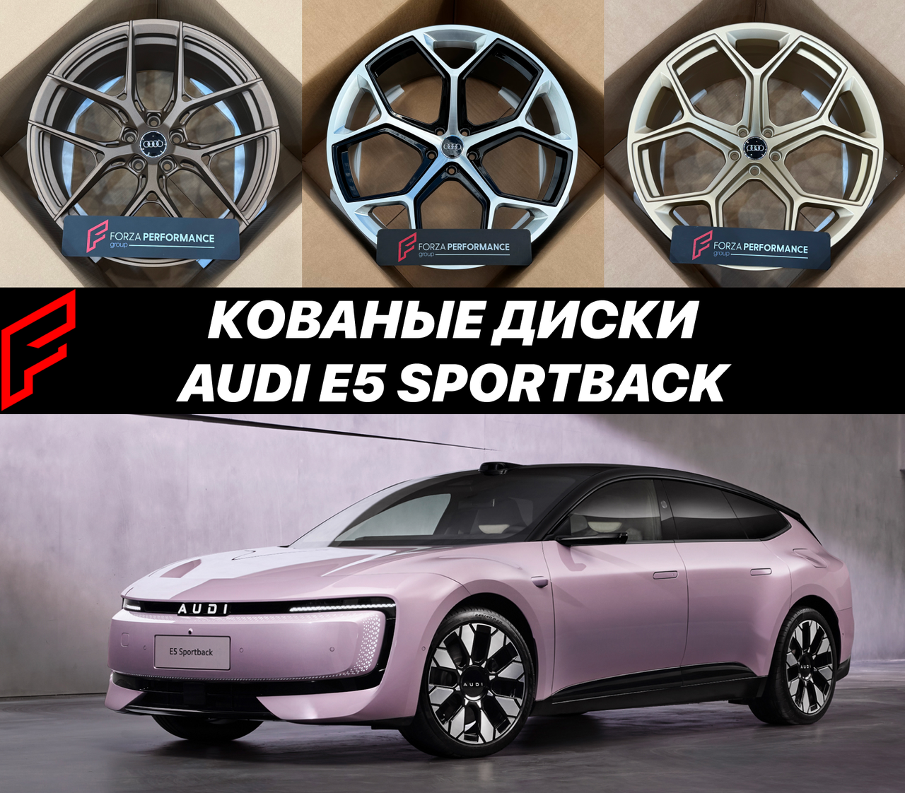 Кованые диски Audi E5 Sportback Ауди автомобильные диски колеса ковка диск