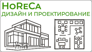 Дизайн и Проектирование HoReCa