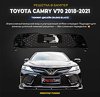 Решетка в бампер на Camry V70 2018-21 тюнинг