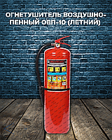 Огнетушитель воздушно-пенный ОВП-10 (летний)