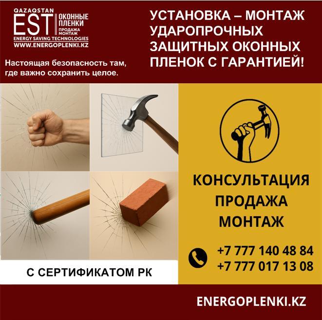 Укрепление стекол пленкой 4мил, 7мил, 8мил, 12мил С сертификатом РК, фото 1