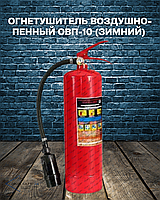 Огнетушитель воздушно-пенный ОВП-10 (морозостойкий)