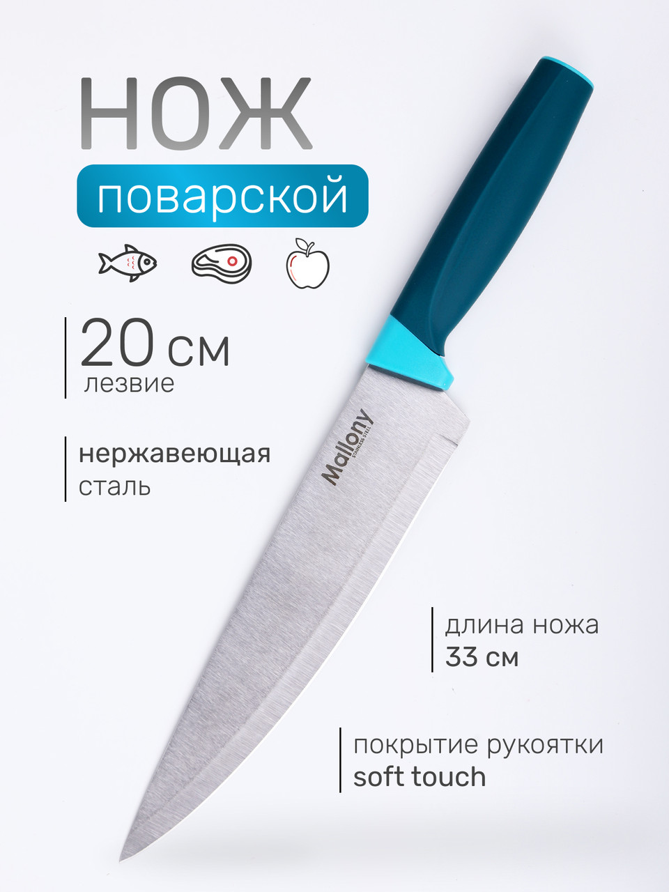 Нож кухонный Mallony VELUTTO MAL-01VEL поварской 20 см, ручка с покрытием Soft Touch, фото 1