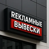 Рекламные вывески в Уральске изготовление и монтаж | MegaFormat