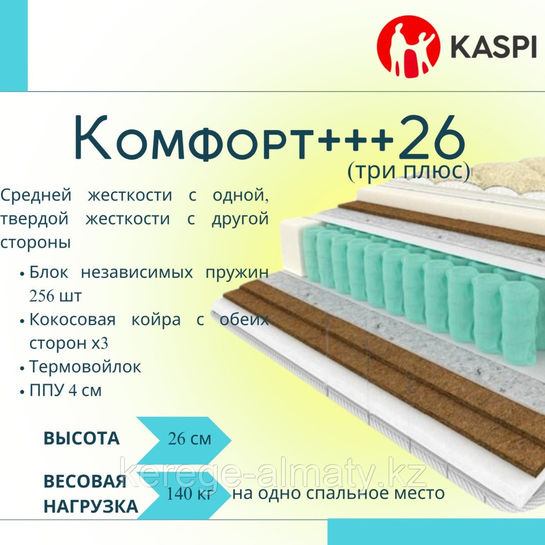 Матрас Комфорт 3+ 26, 160x200x26 см