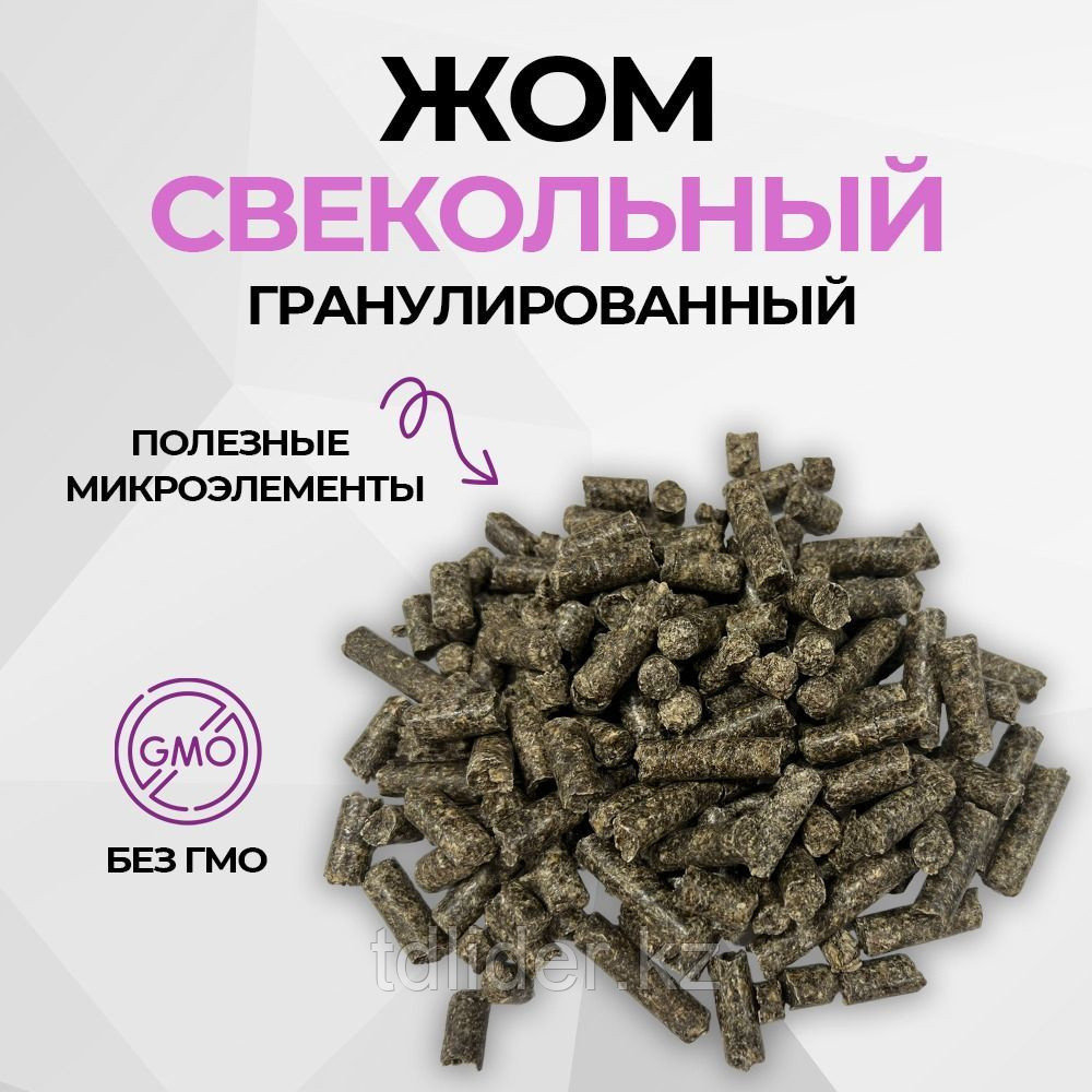 Жом свекловичный гранулированный, фото 1