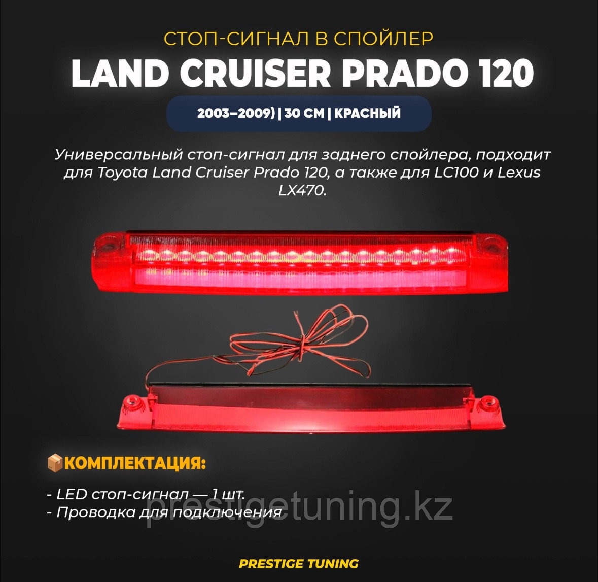 Стоп сигнал в спойлер на Land Cruiser Prado 120 2003-09 30 см (Красный цвет), фото 1